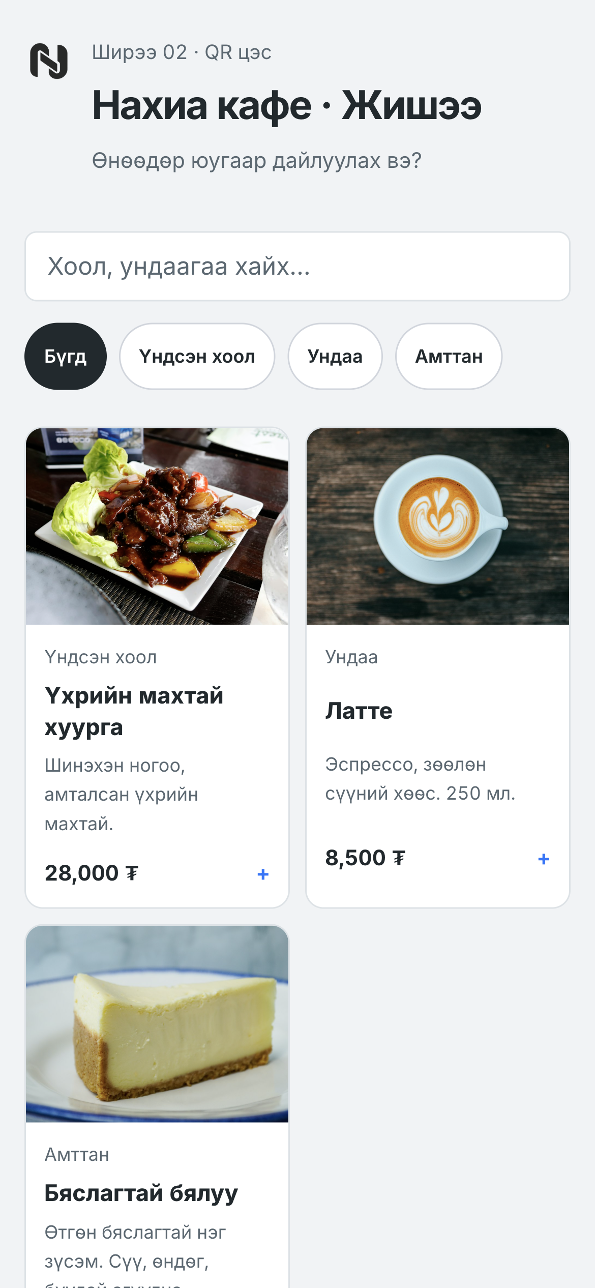 QR цэс — жишээ мэдээлэлтэй дэлгэц